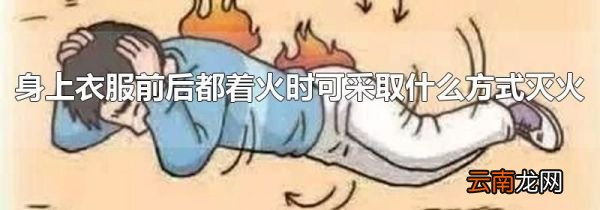 身上衣服前后都着火时可采取什么方式灭火