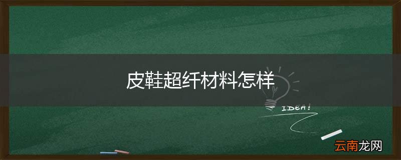皮鞋超纤材料怎样