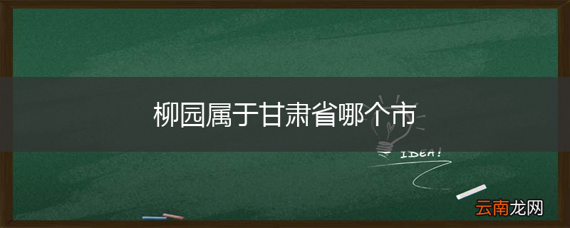 柳园属于甘肃省哪个市