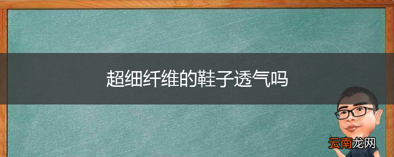 超细纤维的鞋子透气吗
