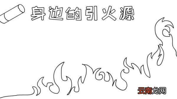 身边的引火源手抄报内容