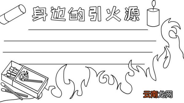 身边的引火源手抄报内容