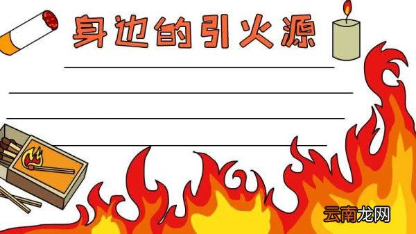 身边的引火源手抄报内容