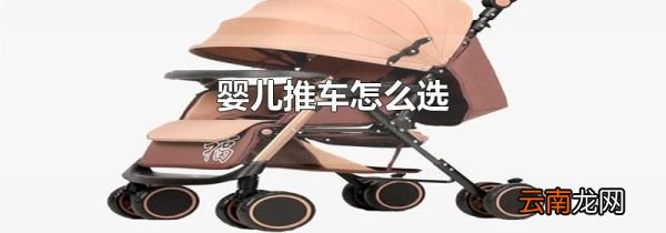 婴儿推车怎么选