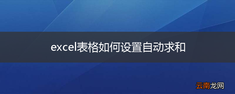 excel表格如何设置自动求和