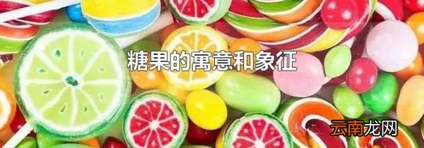 糖果的寓意和象征