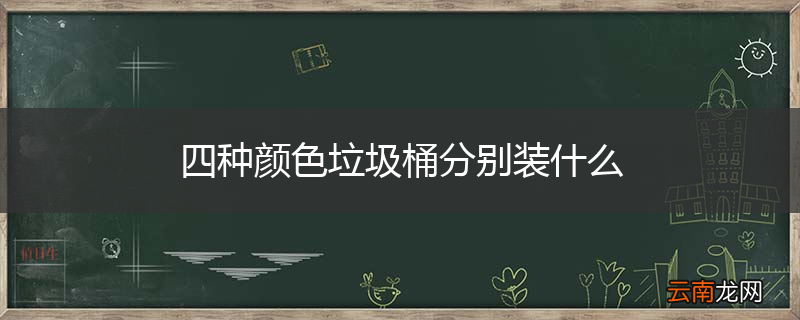 四种颜色垃圾桶分别装什么