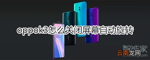 oppok3怎么关闭屏幕自动旋转