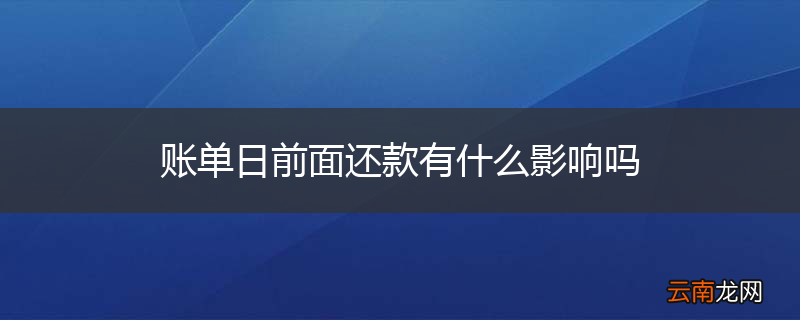 账单日前面还款有什么影响吗