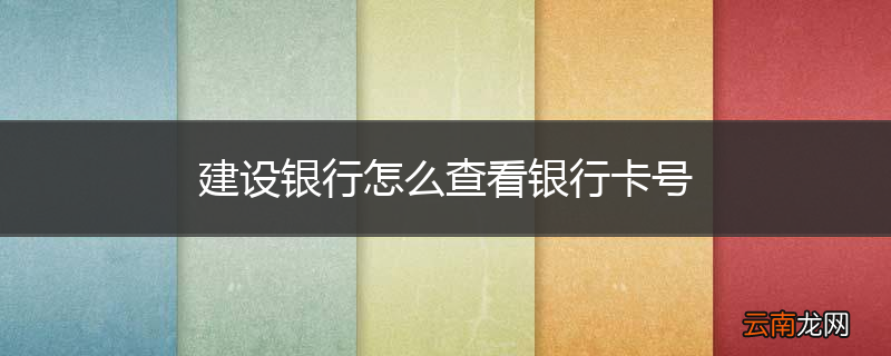 建设银行怎么查看银行卡号