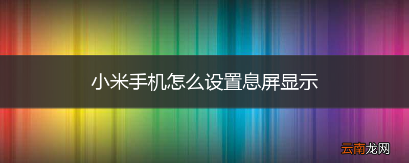 小米手机怎么设置息屏显示