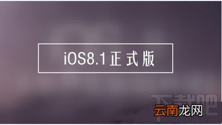 哪些苹果设备可以升级IOS8.1正式版