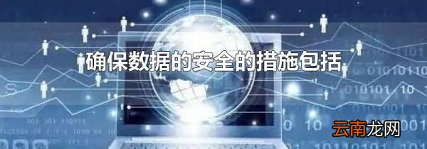 确保数据的安全的措施包括