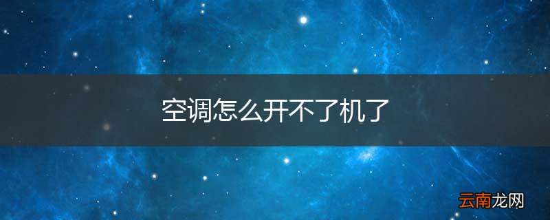 空调怎么开不了机了