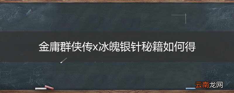 金庸群侠传x冰魄银针秘籍如何得