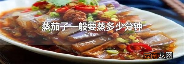 蒸茄子一般要蒸多少分钟