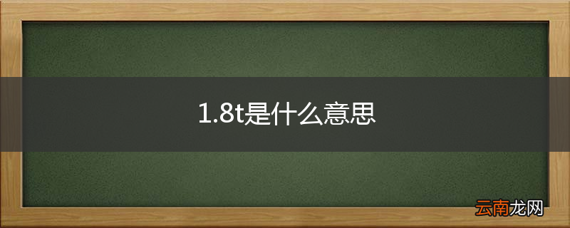 1.8t是什么意思