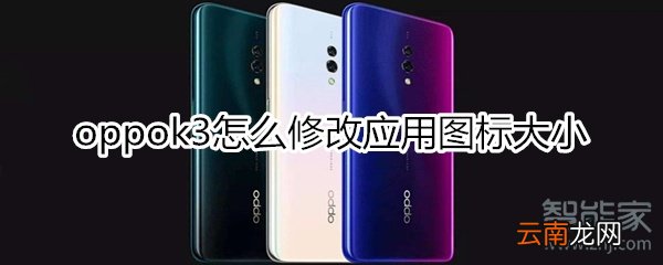 oppok3怎么修改应用图标大小