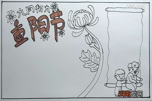 九月九重阳节手抄报 重阳节手抄报内容