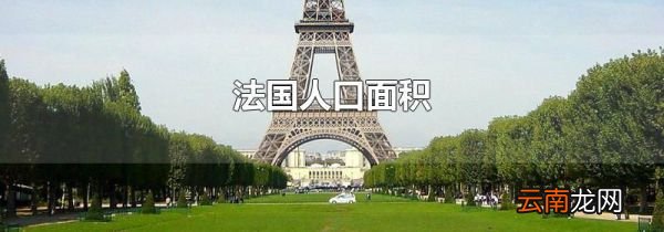 法国人口面积