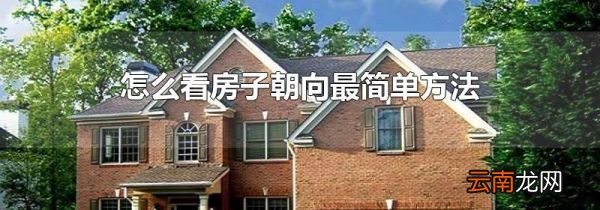怎么看房子朝向最简单方法