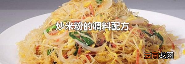 炒米粉的调料配方