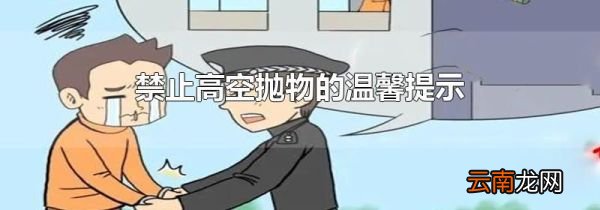 禁止高空抛物的温馨提示
