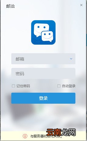 使用邮洽邮箱过程中出现常见问题解答