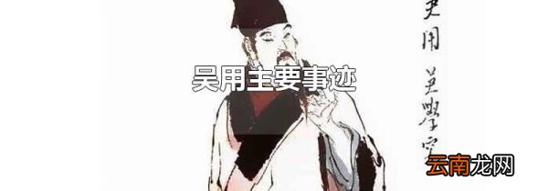 吴用主要事迹