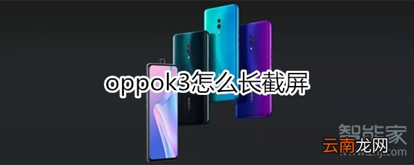 oppok3怎么长截屏