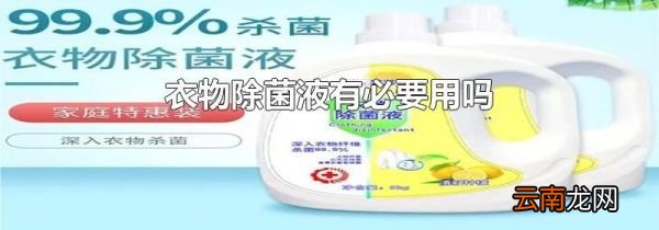 衣物除菌液有必要用吗
