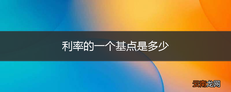 利率的一个基点是多少