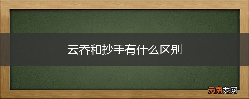 云吞和抄手有什么区别