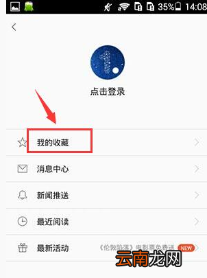 一点资讯中将新闻收藏操作流程