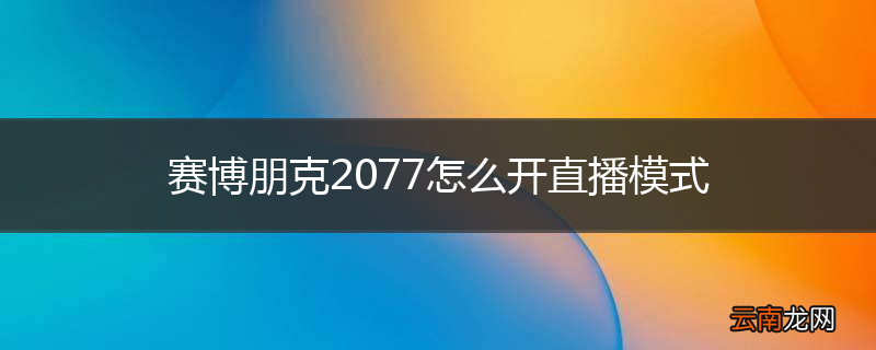 赛博朋克2077怎么开直播模式