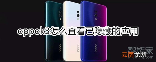 oppok3怎么查看已隐藏的应用