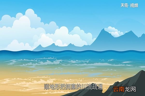大禹治水的故事