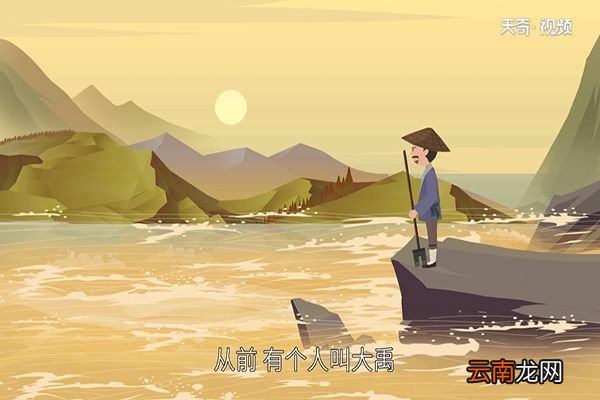 大禹治水的故事
