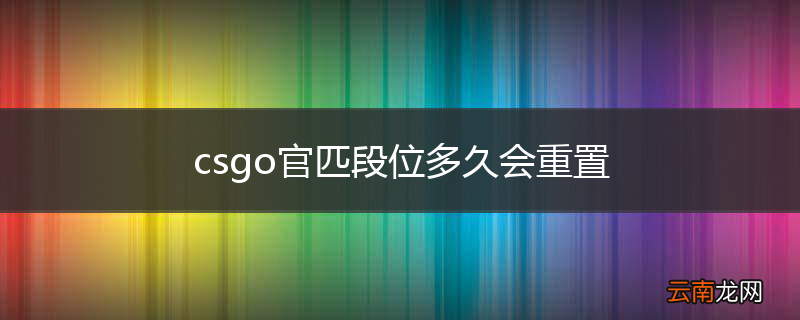 csgo官匹段位多久会重置