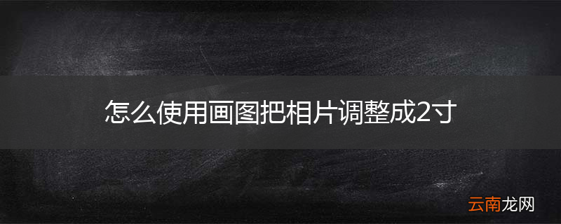 怎么使用画图把相片调整成2寸