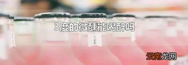3度的微醺能喝醉吗