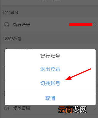 智行火车票中更改账号具体步骤
