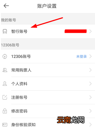 智行火车票中更改账号具体步骤