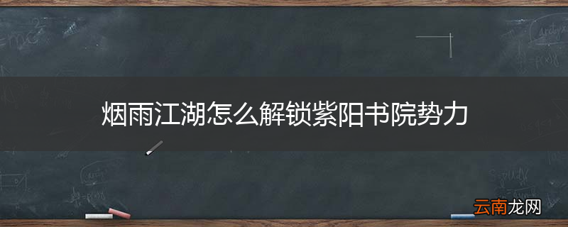 烟雨江湖怎么解锁紫阳书院势力