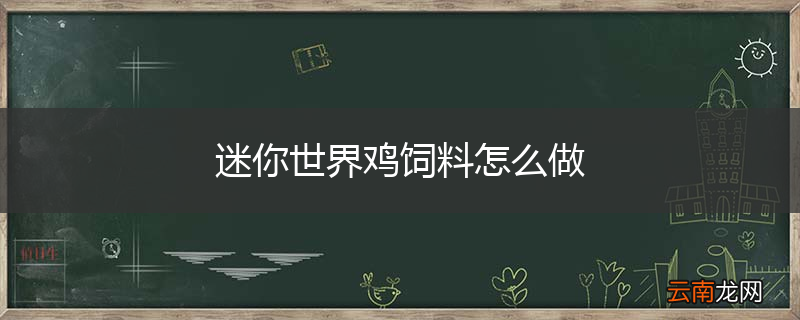 迷你世界鸡饲料怎么做