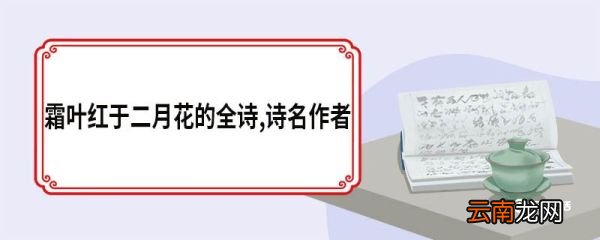 霜叶红于二月花的全诗,诗名作者 山行原文