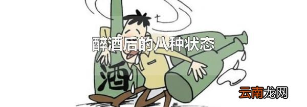 醉酒后的八种状态