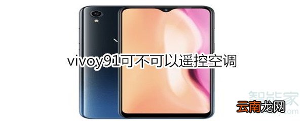 vivoy91可不可以遥控空调