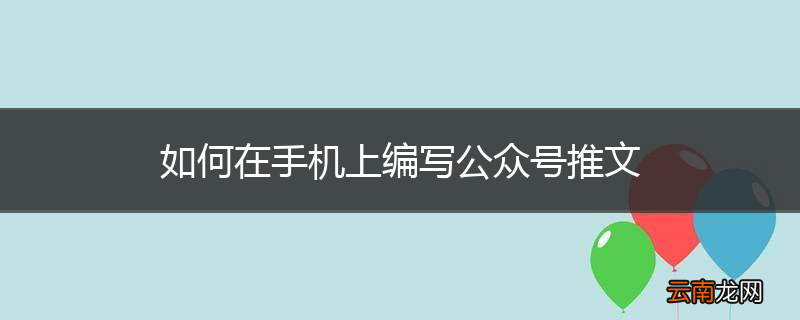 如何在手机上编写公众号推文