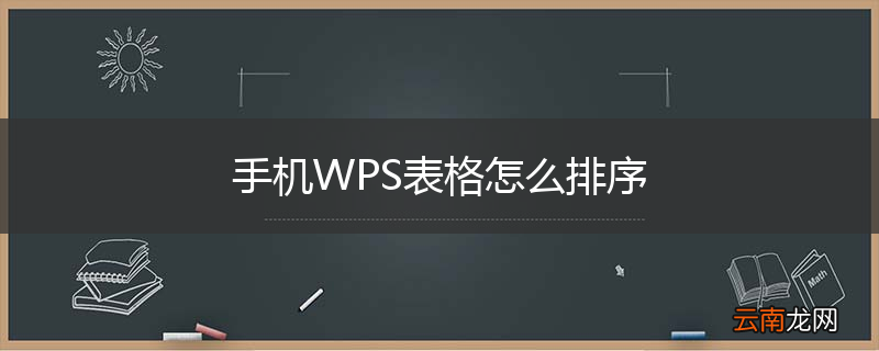 手机WPS表格怎么排序